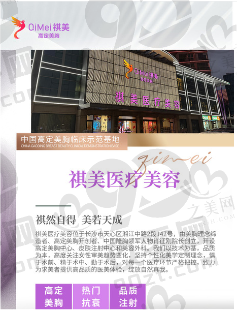 长沙祺美医疗美容门诊部